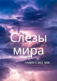 бесплатно читать книгу Слезы Мира автора  Amrita del Sol