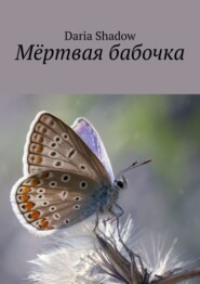 бесплатно читать книгу Мёртвая бабочка автора Daria Shadow