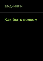 бесплатно читать книгу Как быть волком, или Проблемы молодых интеллектуалов автора  Владимир М