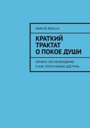 бесплатно читать книгу Краткий трактат о покое души. XVI век автора  John de Bovilla