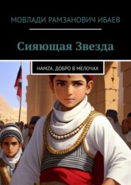 бесплатно читать книгу Сияющая звезда. Hamza. добро в мелочах автора Мовлади Ибаев