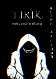 бесплатно читать книгу T.I.R.I.K.: mercenare story автора Арсений Четин