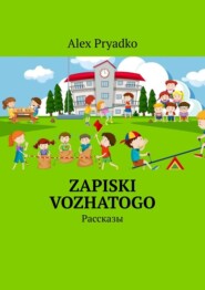 бесплатно читать книгу Zapiski vozhatogo. Рассказы автора Alex Pryadko