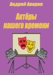 бесплатно читать книгу Актёры нашего времени автора Андрей Аверин