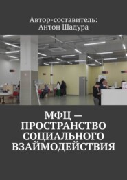 бесплатно читать книгу МФЦ – пространство социального взаимодействия автора Антон Шадура