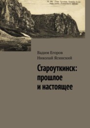 бесплатно читать книгу Староуткинск: прошлое и настоящее автора Николай Ясинский