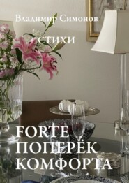 бесплатно читать книгу Forte поперёк комфорта. Стихи автора Владимир Симонов