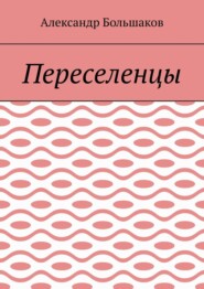 бесплатно читать книгу Переселенцы автора Александр Большаков