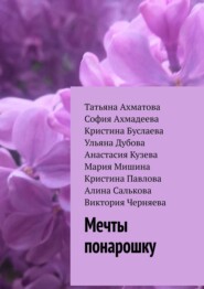бесплатно читать книгу Мечты понарошку автора Алина Салькова