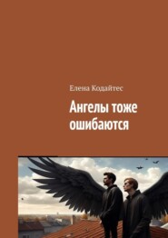 бесплатно читать книгу Ангелы тоже ошибаются автора Елена Кодайтес