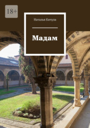 бесплатно читать книгу Мадам автора Наталья Кичула