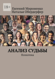 бесплатно читать книгу Анализ судьбы. Психотека автора Наталья Обердерфер