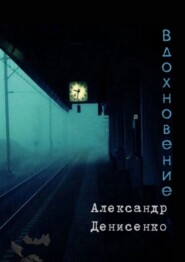 бесплатно читать книгу Вдохновение автора Александр Денисенко