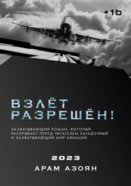 бесплатно читать книгу Взлёт разрешён! автора Арам Азоян