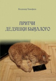 бесплатно читать книгу Притчи дедушки Бывалого автора Владимир Тимофеев