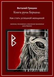 бесплатно читать книгу Книга руны Беркана: Путь успешной женщины. Значение, толкование и магическое применение руны Беркана автора Виталий Гришин