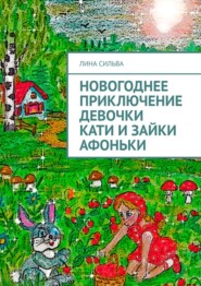 бесплатно читать книгу Новогоднее приключение девочки Кати и зайки Афоньки автора Лина Сильва