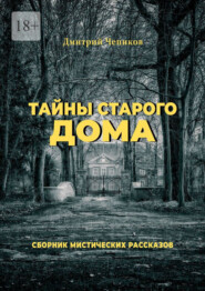 бесплатно читать книгу Тайны старого дома автора Дмитрий Чепиков