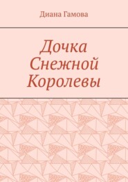 бесплатно читать книгу Дочка Снежной Королевы автора Диана Гамова