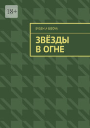 бесплатно читать книгу Звёзды в огне автора Evgenia Gisova