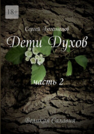 бесплатно читать книгу Дети Духов. Часть 2 автора Сергей Богомолов