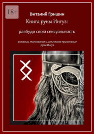бесплатно читать книгу Книга руны Ингуз: Разбуди свою сексуальность автора Виталий Гришин