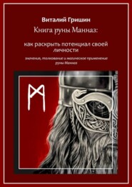 бесплатно читать книгу Книга руны Манназ: Как раскрыть потенциал своей личности автора Виталий Гришин