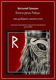 бесплатно читать книгу Книга руны Райдо: Как добавить жизни огня автора Виталий Гришин