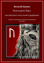 бесплатно читать книгу Книга руны Уруз: Как наполнить тело силой и здоровьем автора Виталий Гришин