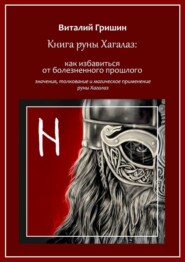 бесплатно читать книгу Книга руны Хагалаз: Как избавиться от болезненного прошлого автора Виталий Гришин