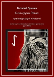 бесплатно читать книгу Книга руны Эйваз: Трансформация личности автора Виталий Гришин