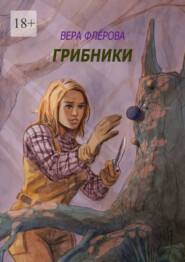 бесплатно читать книгу Грибники автора Вера Флёрова