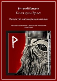 бесплатно читать книгу Книга руны Вуньо: Искусство наслаждения жизнью автора Виталий Гришин