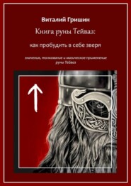 бесплатно читать книгу Книга руны Тейваз: Как пробудить в себе зверя автора Виталий Гришин