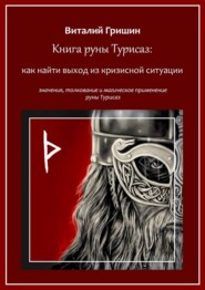бесплатно читать книгу Книга руны Турисаз: Как найти выход из кризисной ситуации автора Виталий Гришин