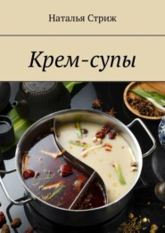 бесплатно читать книгу Крем-супы автора Наталья Стриж