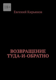 бесплатно читать книгу Возвращение туда-и-обратно автора Евгений Кирьянов