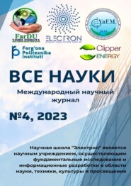 бесплатно читать книгу Все науки. №4, 2023. Международный научный журнал автора Ибратжон Алиев