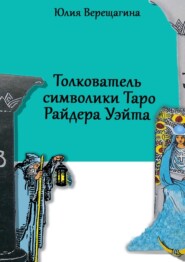 бесплатно читать книгу Толкователь символики Таро Райдера Уэйта автора Юлия Верещагина