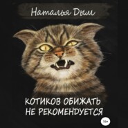 бесплатно читать книгу Котиков обижать не рекомендуется автора Наталья Дым