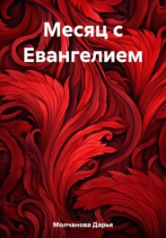 бесплатно читать книгу Месяц с Евангелием автора Дарья Молчанова