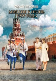бесплатно читать книгу Миссия в июнь 1939 года автора Юрий Егоров