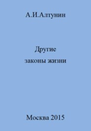 бесплатно читать книгу Другие законы жизни автора Александр Алтунин
