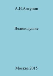 бесплатно читать книгу Великодушие автора Александр Алтунин
