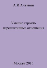 бесплатно читать книгу Умение строить перспективные отношения автора Александр Алтунин