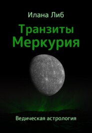 бесплатно читать книгу Транзиты Меркурия автора Илана Либ