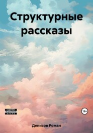 бесплатно читать книгу Структурные рассказы автора Роман Денисов