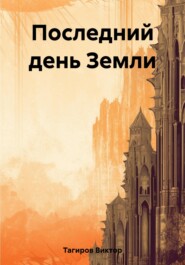 бесплатно читать книгу Последний день Земли автора Виктор Тагиров