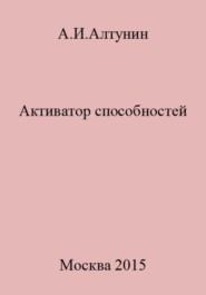 бесплатно читать книгу Активатор способностей автора Александр Алтунин