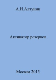 бесплатно читать книгу Активатор резервов автора Александр Алтунин